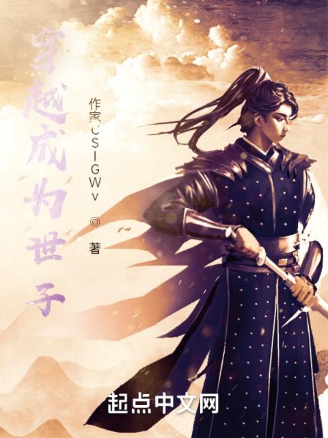 穿越成为世子