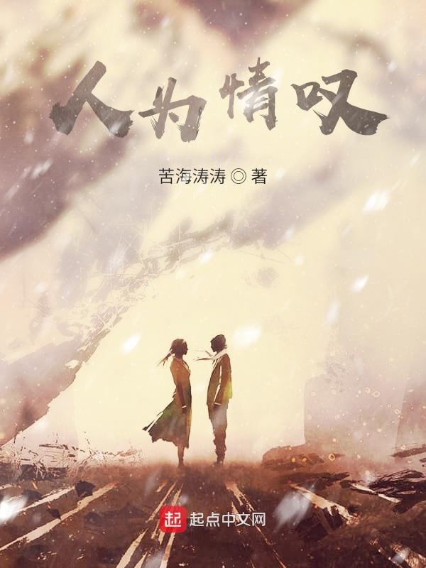 人为情叹