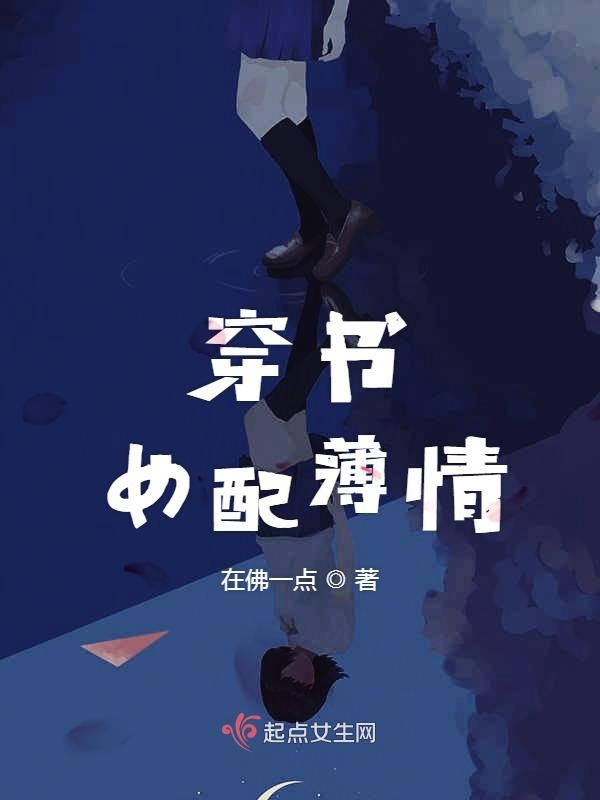 穿书女配薄情