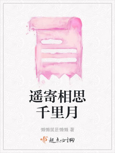 遥寄相思千里月