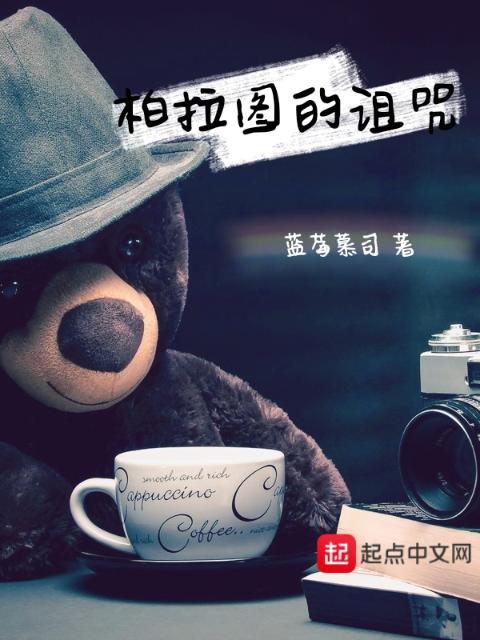 柏拉图的诅咒