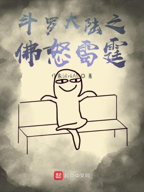 斗罗大陆之佛怒雷霆
