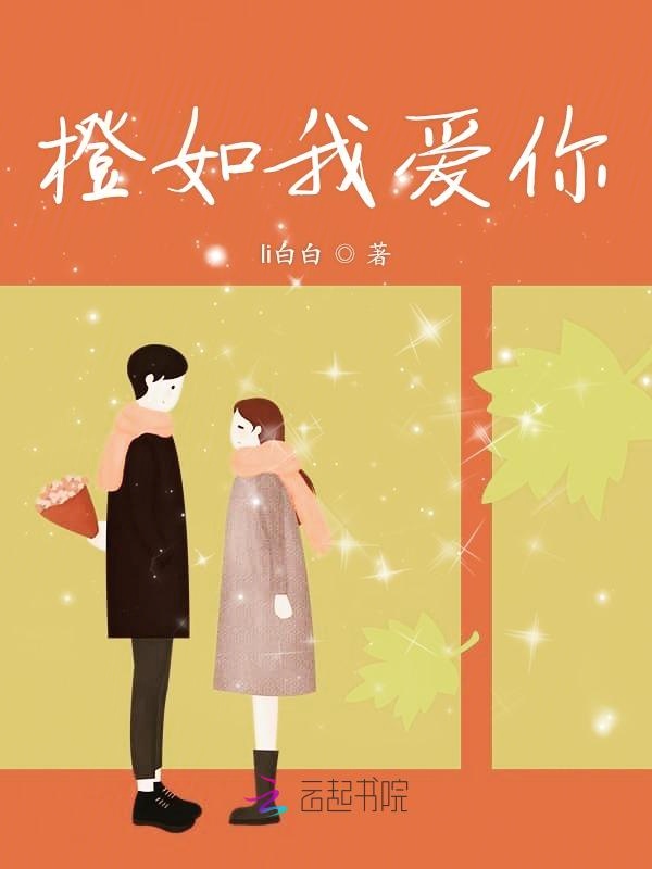 橙如我爱你