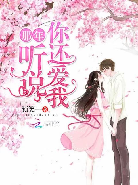 那年听说你还爱我