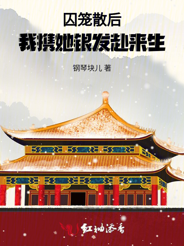 囚笼散后，我携他银发赴来生