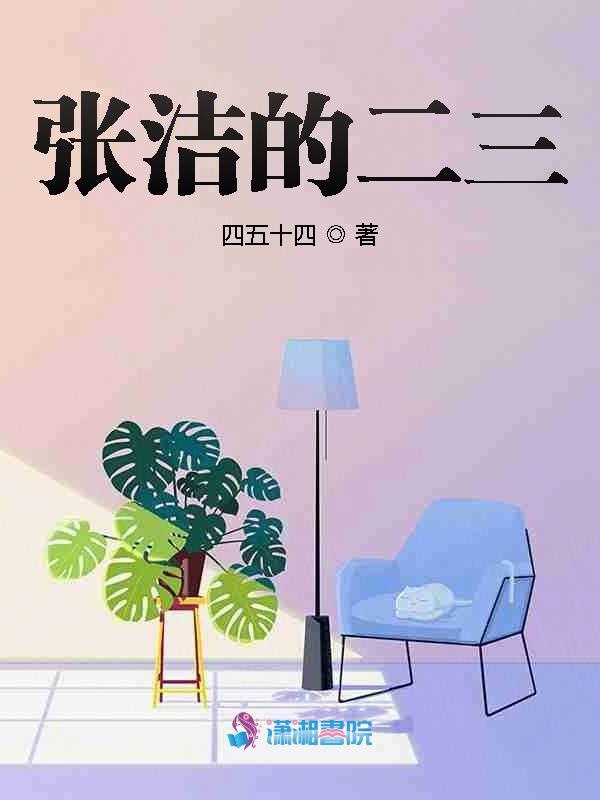 张洁的二三