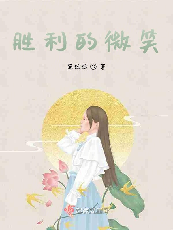 胜利的微笑