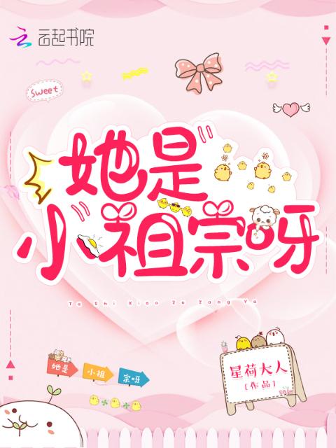 她是小祖宗呀