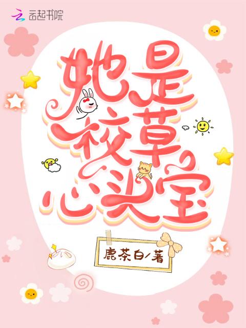 她是校草心头宝