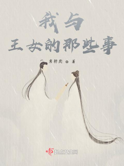 我与王女的那些事