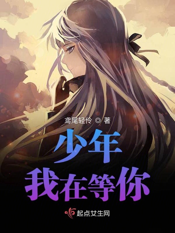 少年我在等你