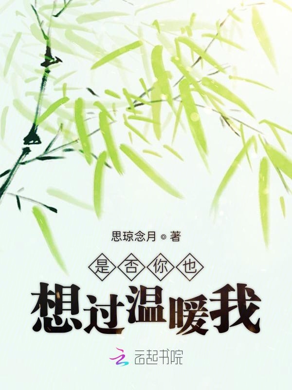 是否你也想过温暖我