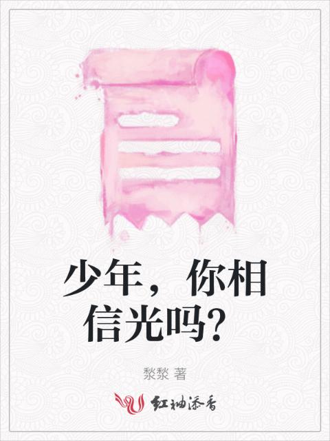 少年，你相信光吗？