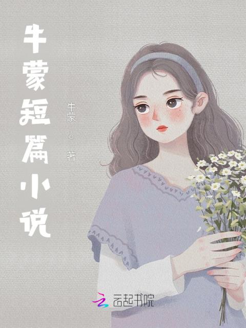 牛蒙短篇小说1
