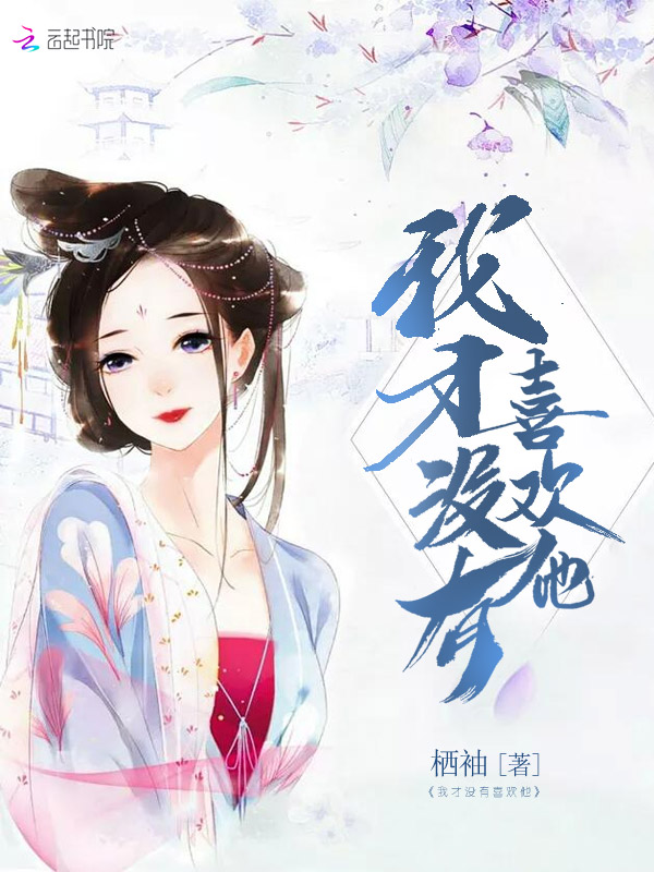 我才没有喜欢他