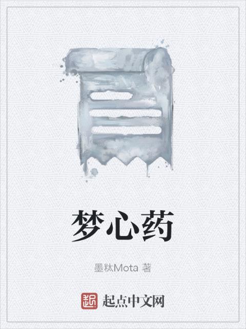 梦心药