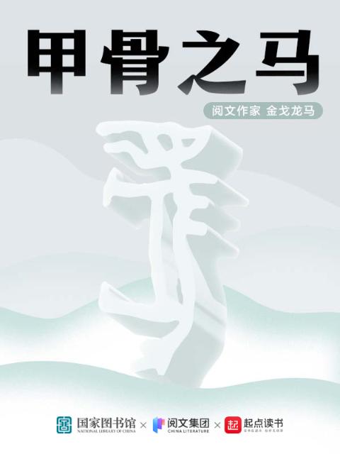 甲骨之马