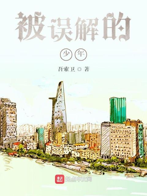 被误解的少年
