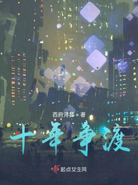 十年争渡