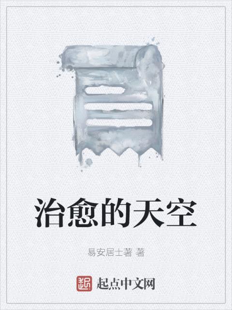 治愈的天空