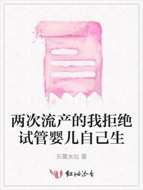 两次流产的我拒绝试管婴儿自己生