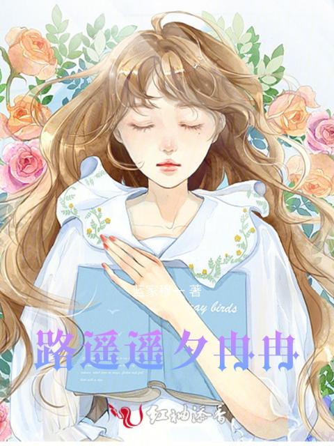 路遥遥夕冉冉
