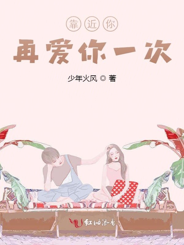 靠近你再爱你一次