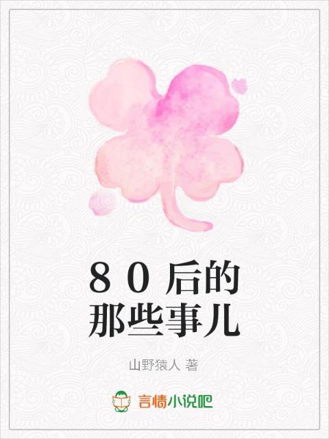 80后的那些事儿