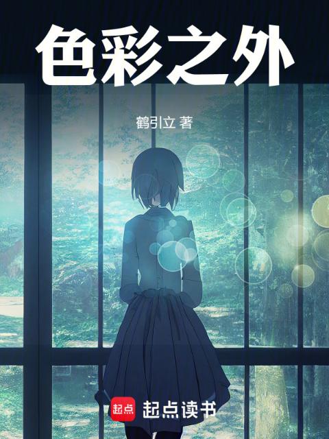 色彩之外