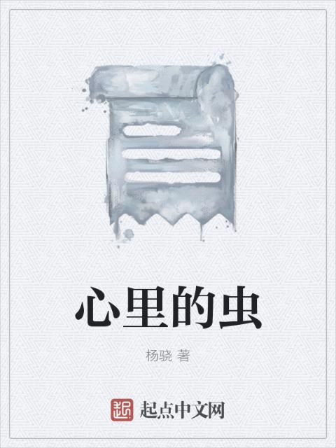 心里的虫