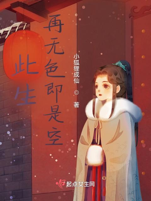 此生，再无色即是空