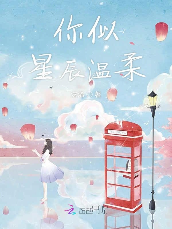 你似星辰温柔