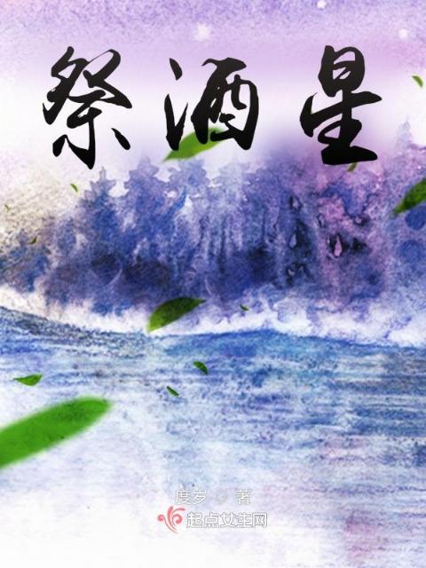 祭酒星