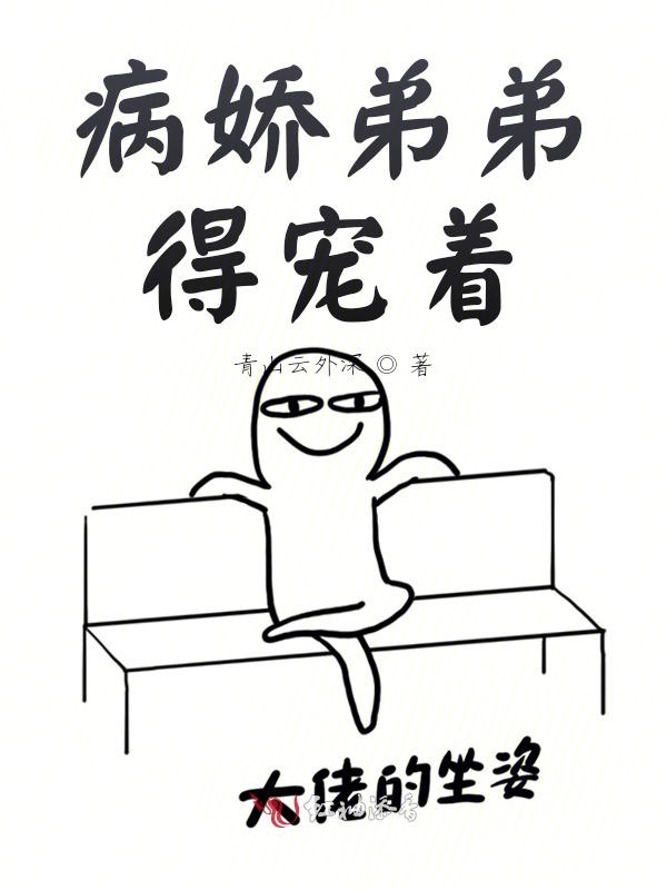 病娇弟弟得宠着