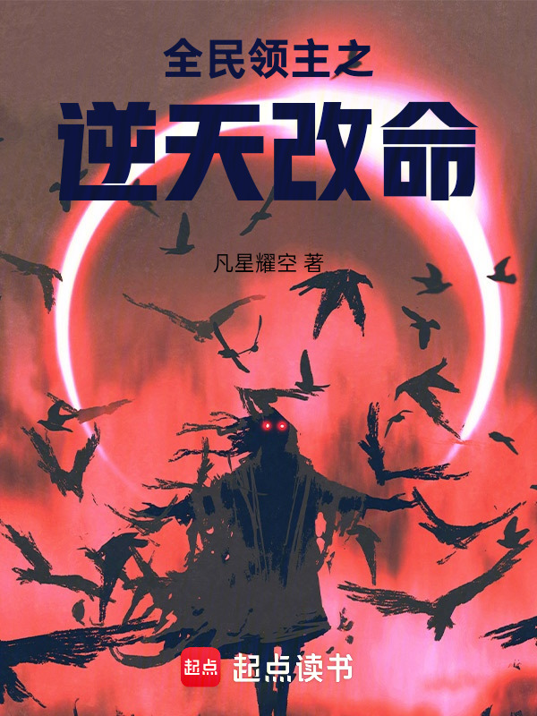 全民领主之逆天改命