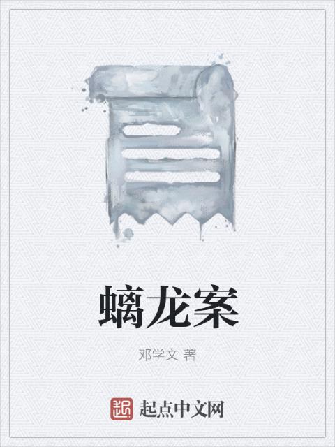 螭龙案