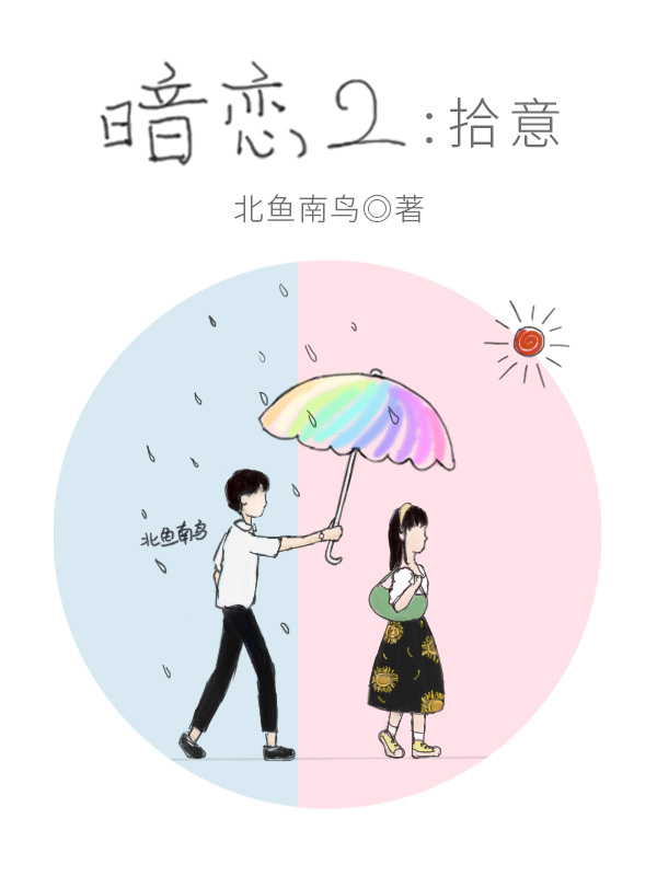 暗恋2：拾意