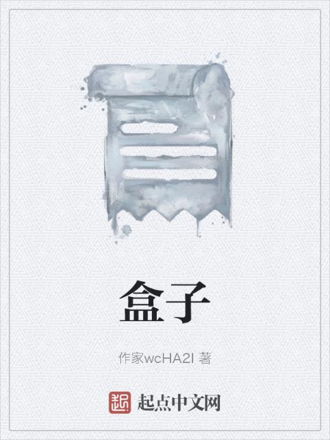 盒子