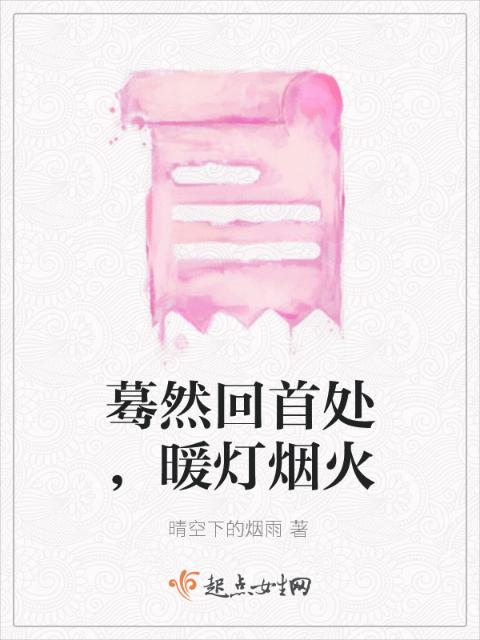 蓦然回首处，暖灯烟火