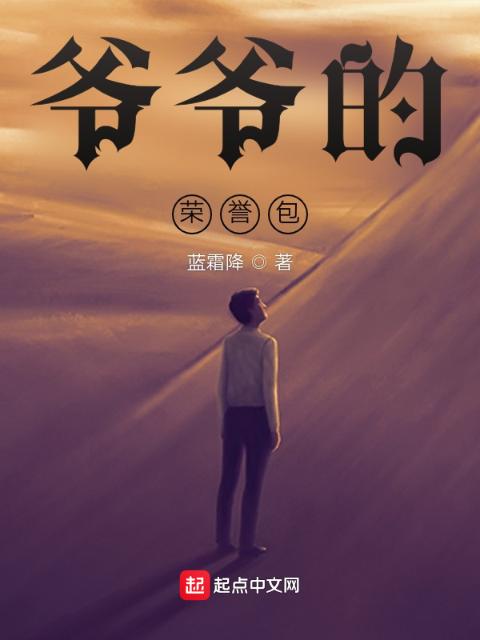 爷爷的荣誉包