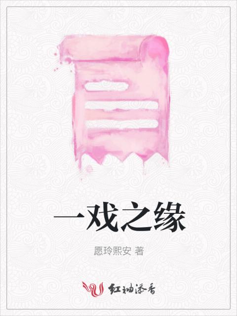 一戏之缘