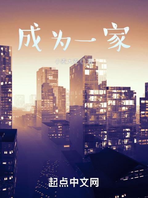 成为一家