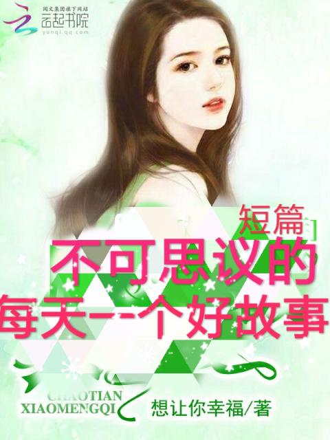 不可思议的短篇：每天一个好故事