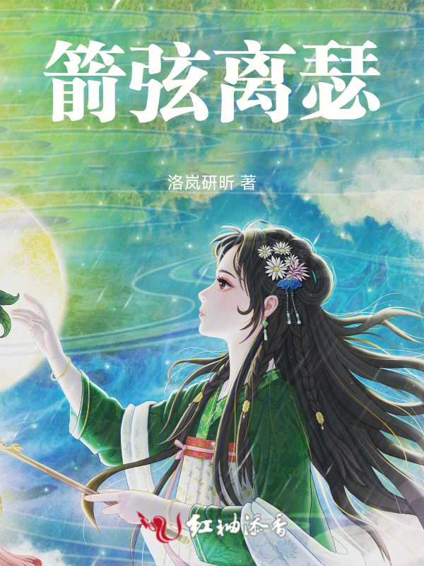 箭弦离瑟