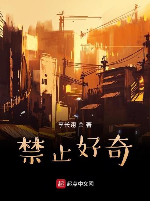 禁止好奇