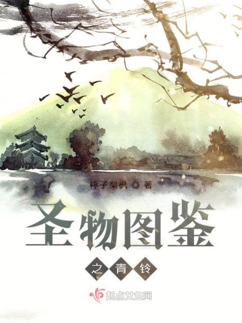 圣物图鉴之青铃