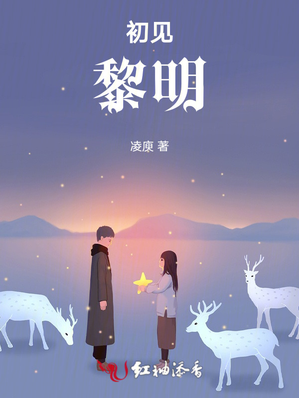 初见黎明