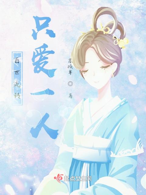百世流转：只爱一人