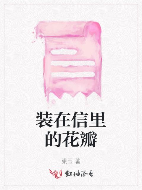 装在信里的花瓣