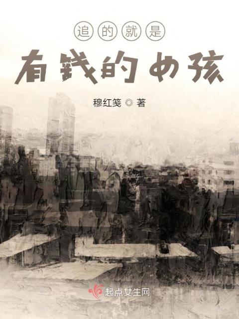 追的就是有钱的女孩